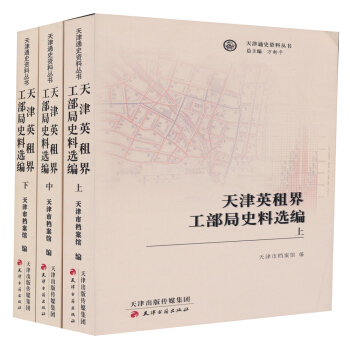天津通史资料丛书：天津英租界工部局史料选编（套装上中下册) pdf epub mobi 电子书 下载