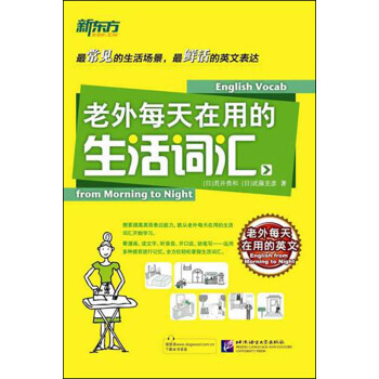 新东方：老外每天在用的生活词汇 pdf epub mobi 电子书 下载