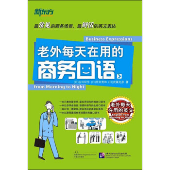 新東方:老外每天在用的商務口語
