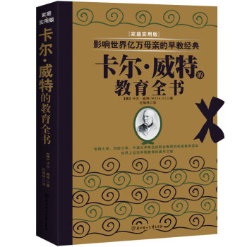 影響世界億萬母親的早教經典:卡爾·威特的教育全書