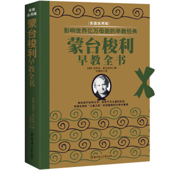 影响世界亿万母亲的早教经典：蒙台梭利早教全书 pdf epub mobi 电子书 下载