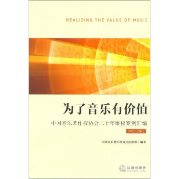 为了音乐有价值：中国音乐著作权协会二十年维权案例汇编（1992-2012） pdf epub mobi 电子书 下载