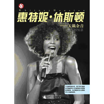 惠特尼·休斯顿：天籁余音 pdf epub mobi 电子书 下载