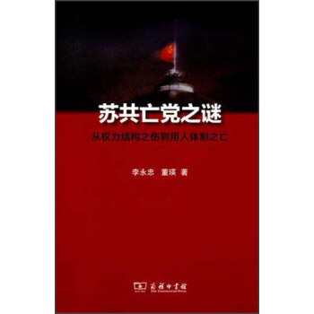 蘇共亡黨之謎：從權力結構之傷到用人體製之亡 pdf epub mobi 電子書 下載
