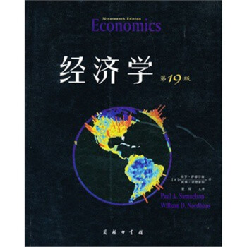 經濟學(第19版·教材版)