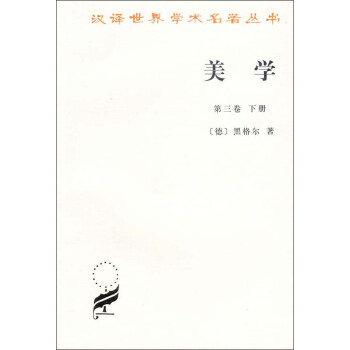 漢譯世界學術名著叢書:美學(第3捲)(下)