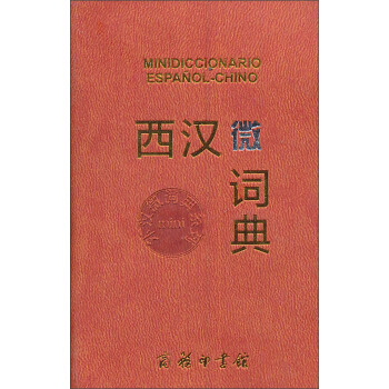 西汉微词典