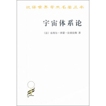 汉译世界学术名著丛书：宇宙体系论 pdf epub mobi 电子书 下载