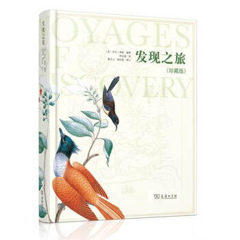 发现之旅（精装珍藏版） pdf epub mobi 电子书 下载