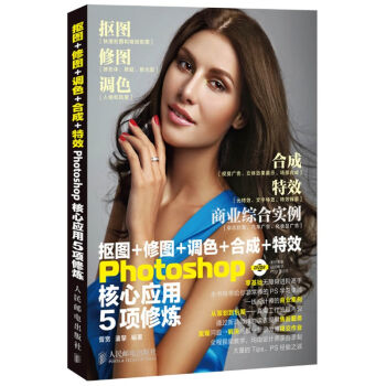 抠图+修图+调色+合成+特效Photoshop核心应用5项修炼（附光盘） pdf epub mobi 电子书 下载
