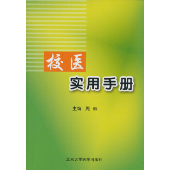 校醫實用手冊