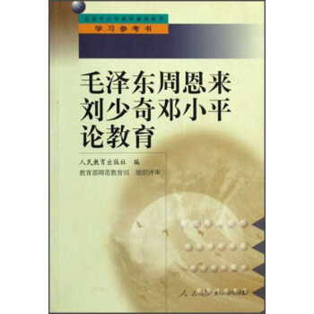 毛澤東周恩來劉少奇鄧小平論教育 pdf epub mobi 電子書 下載