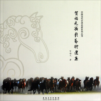 中国当代艺术名家系列丛书：贺福元摄影艺术选集 pdf epub mobi 电子书 下载