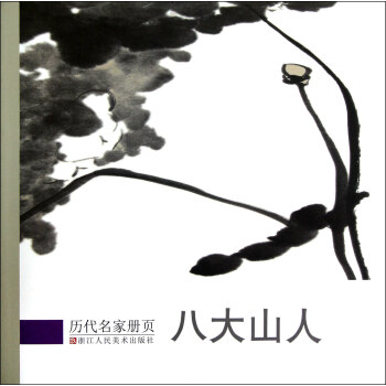 曆代名傢冊頁：八大山人 pdf epub mobi 電子書 下載