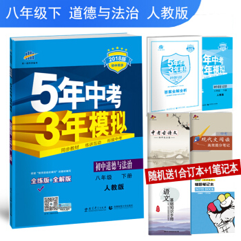 五年中考三年模擬八年級下冊道德與法治政治思想品德初中同步練習冊部編人教版5年中考3年模擬初二8年級