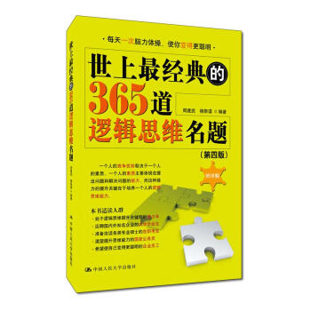 世上最经典的365道逻辑思维名题(第四版）周建武 中国人民大学出版社 pdf epub mobi 电子书 下载