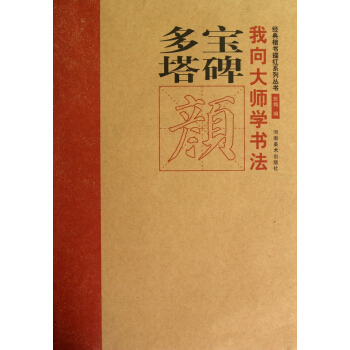 我向大师学书法·经典楷书描红系列丛书：多宝塔碑 pdf epub mobi 电子书 下载