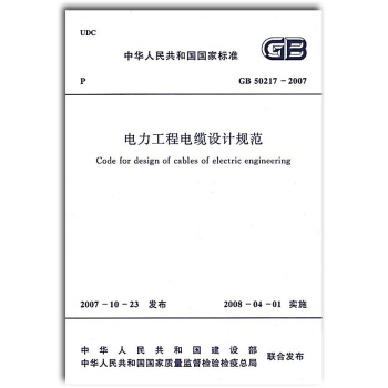 GB50217-2007 電力工程電纜設計規範 pdf epub mobi 電子書 下載
