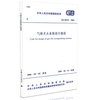 GB 50370-2005 气体灭火系统设计规范 pdf epub mobi 电子书 下载