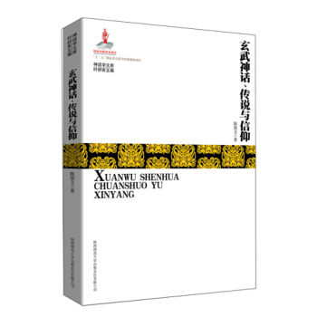 玄武神话、传说与信仰 pdf epub mobi 电子书 下载