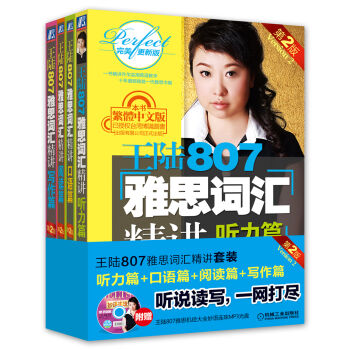 王陸807雅思詞匯精講：聽力+口語+閱讀+寫作（套裝全4冊 附光盤2張） pdf epub mobi 電子書 下載