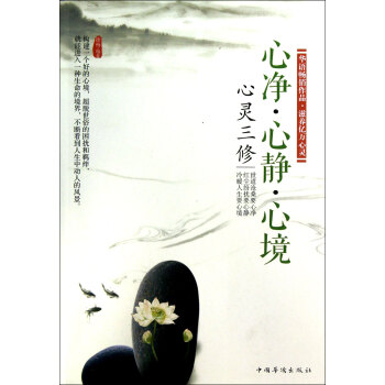 心靈三修:心淨·心靜·心境