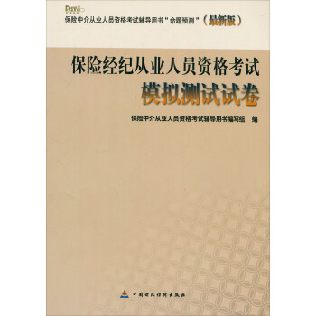 保险经纪人从业人员资格考试模拟测试试卷 pdf epub mobi 电子书 下载