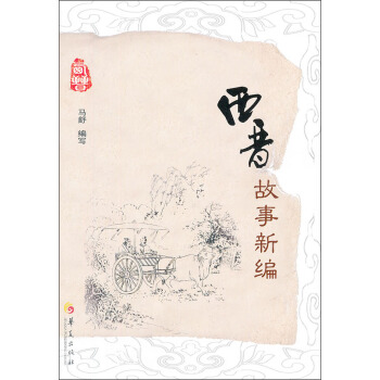 西晋故事新编 pdf epub mobi 电子书 下载