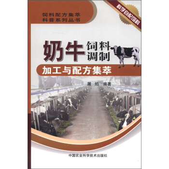 飼料配方集萃科普係列叢書：奶牛飼料調製加工與配方集萃 pdf epub mobi 電子書 下載