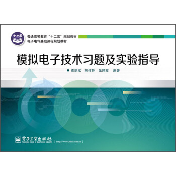 普通高等教育“十二五”規劃教材·電子電氣基礎課程規劃教材：模擬電子技術習題及實驗指導 pdf epub mobi 電子書 下載