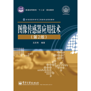 图像传感器应用技术（第2版） pdf epub mobi 电子书 下载