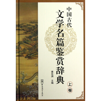 中国古代文学名篇鉴赏辞典（上卷） pdf epub mobi 电子书 下载