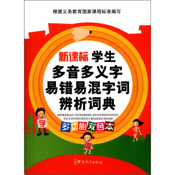 新课标学生多音多义字易错易混字词辨析词典（多功能双色本） pdf epub mobi 电子书 下载