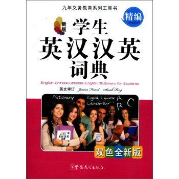 九年义务教育系列工具书：学生英汉汉英词典（精编）（新版）（双色全新版） [Engilsh-Chinese Chinese-English Dictionary for Students]