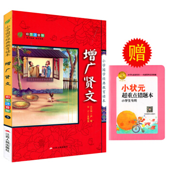 小學國學經典教育讀本 增廣賢文 彩圖注音版 一綫名師導讀啓悟 國學專傢譯注審讀 親近經典 pdf epub mobi 電子書 下載