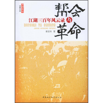 幫會與革命：江湖三百年風雲錄 pdf epub mobi 電子書 下載