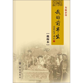 我的前半生（批校本） pdf epub mobi 电子书 下载