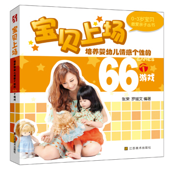 0-3歲最愛親子叢書:培養嬰幼兒情感個性的66個遊戲