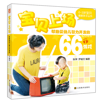 0-3岁最爱亲子丛书：帮助婴幼儿智力开发的66个游戏 pdf epub mobi 电子书 下载