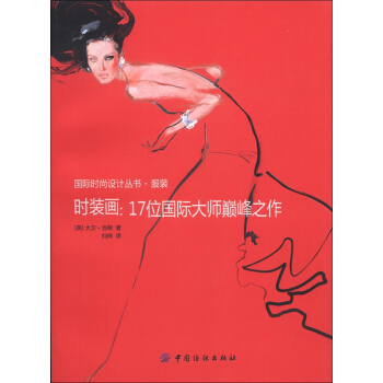国际时尚设计丛书·服装时·装画：17位国际大师巔峰之作 pdf epub mobi 电子书 下载