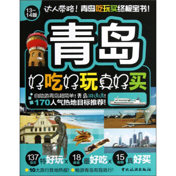 青岛好吃好玩真好买(13-14版)