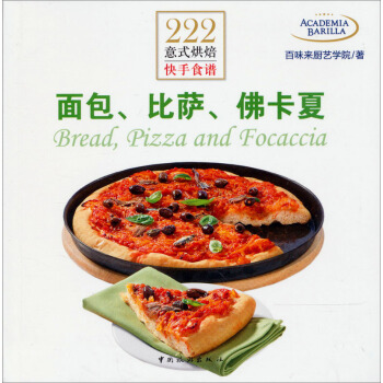222道意式烘焙快手食譜：麵包、比薩、佛卡夏 pdf epub mobi 電子書 下載