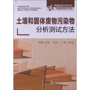 土壤和固體廢物汙染物分析測試方法 pdf epub mobi 電子書 下載