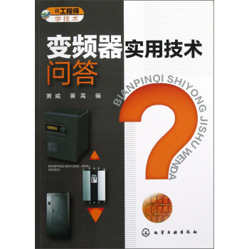 变频器实用技术问答 pdf epub mobi 电子书 下载