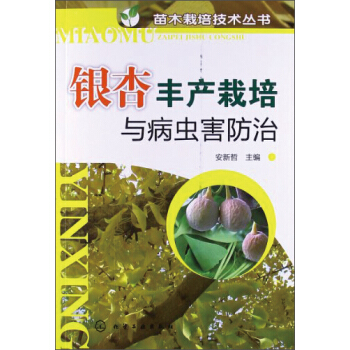 银杏丰产栽培与病虫害防治 pdf epub mobi 电子书 下载