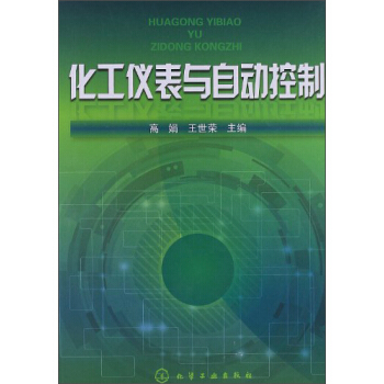 化工仪表与自动控制