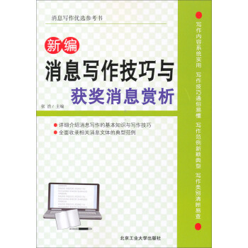 新编消息写作技巧与获奖消息赏析 pdf epub mobi 电子书 下载