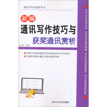 新編通訊寫作技巧與獲奬通訊賞析 pdf epub mobi 電子書 下載