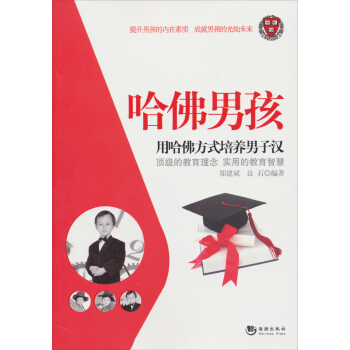 哈佛男孩:用哈佛方式培养男子汉