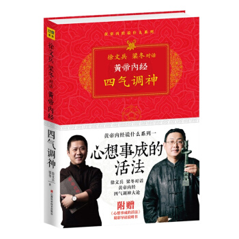 黄帝内经：四气调神 （心想事成的活法） pdf epub mobi 电子书 下载